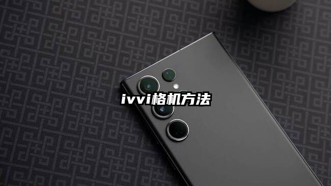 ivvi格机方法