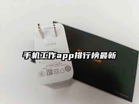 手机工作app排行榜最新