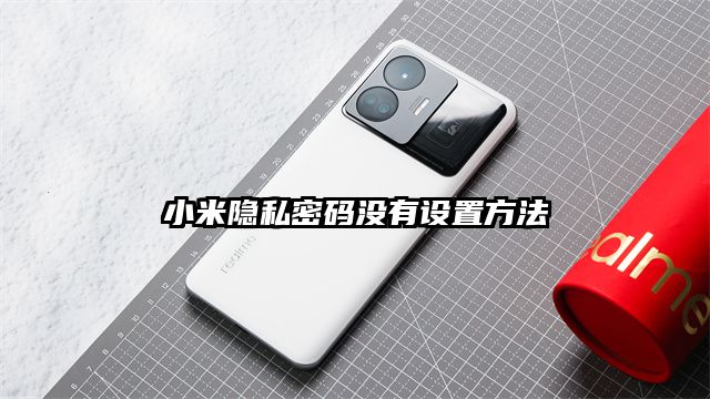 小米隐私密码没有设置方法