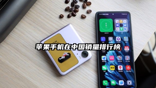 苹果手机在中国销量排行榜
