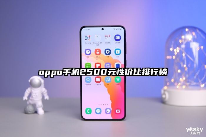 oppo手机2500元性价比排行榜