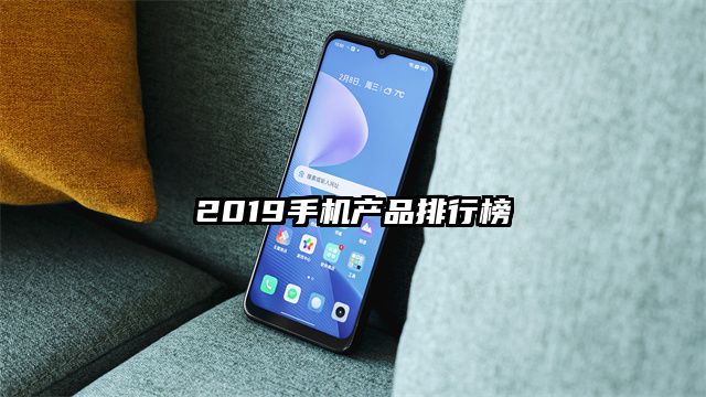 2019手机产品排行榜