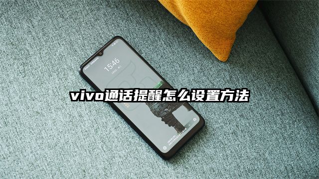 vivo通话提醒怎么设置方法