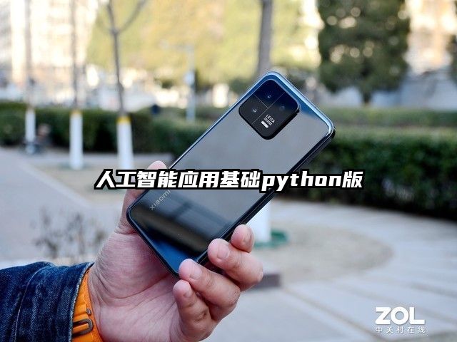 人工智能应用基础python版