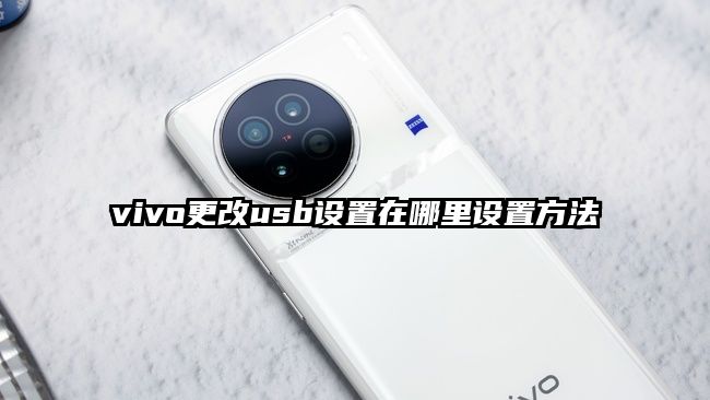 vivo更改usb设置在哪里设置方法