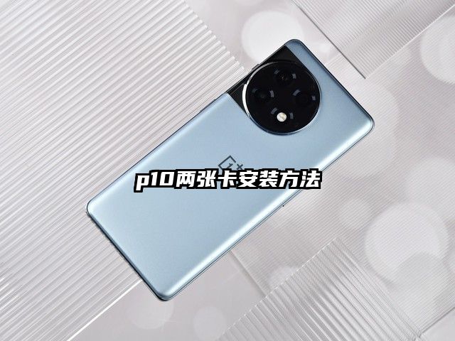 p10两张卡安装方法