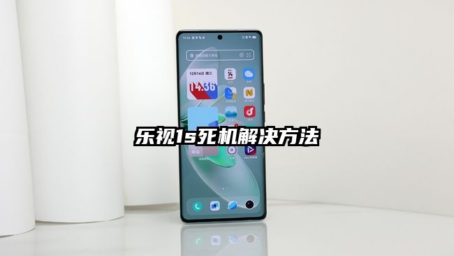 乐视1s死机解决方法