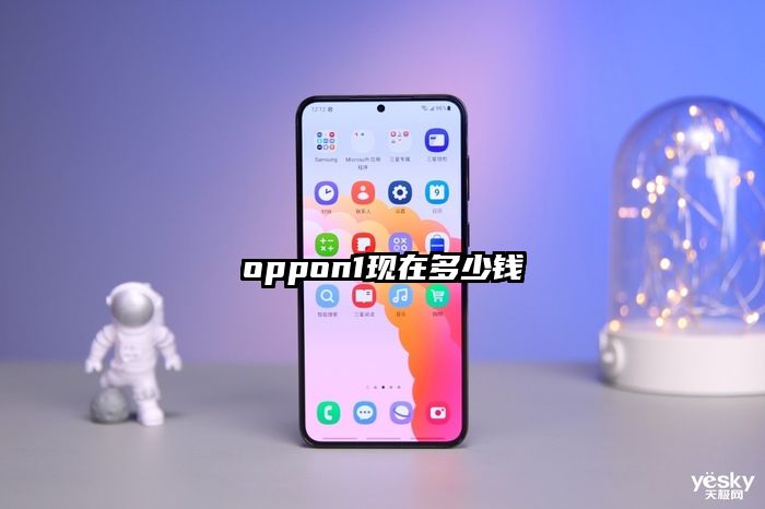 oppon1现在多少钱