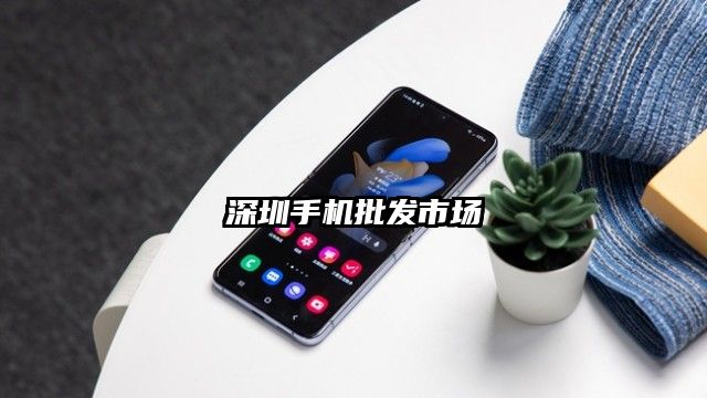 深圳手机批发市场