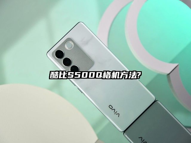 酷比S500Q格机方法?