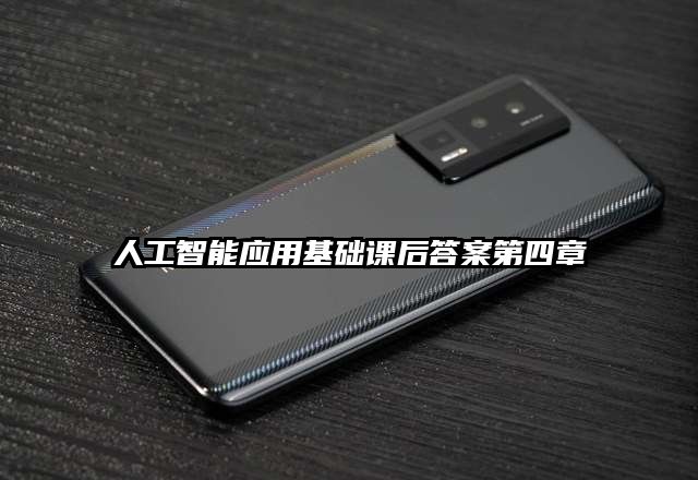 人工智能应用基础课后答案第四章