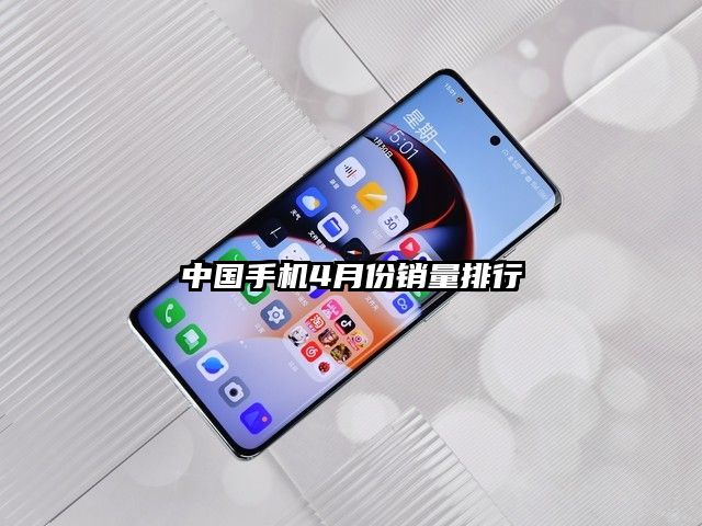 中国手机4月份销量排行
