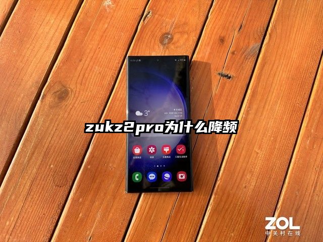 zukz2pro为什么降频