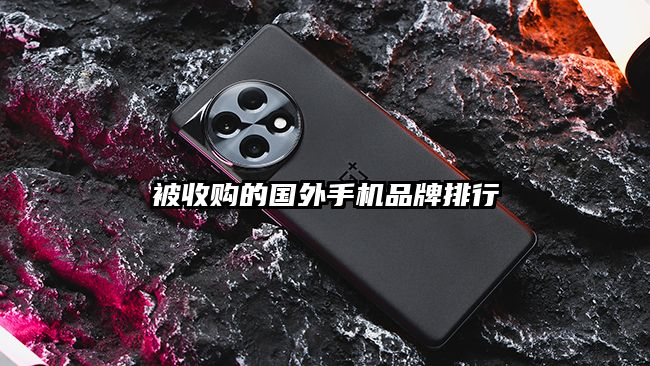 被收购的国外手机品牌排行