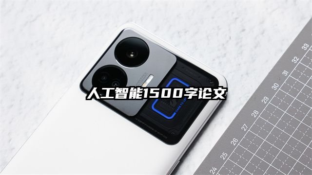 人工智能1500字论文