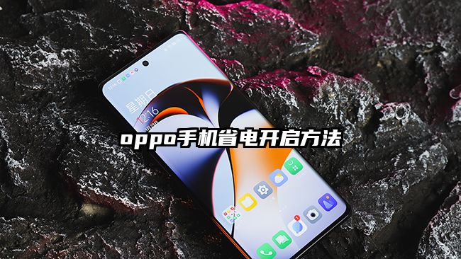 oppo手机省电开启方法