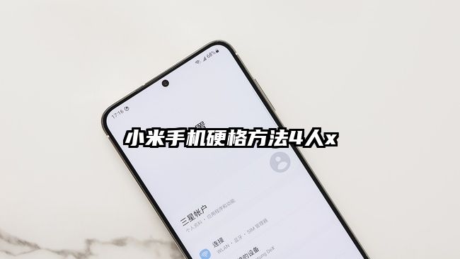 小米手机硬格方法4人x