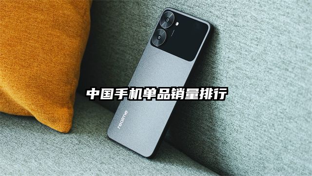 中国手机单品销量排行