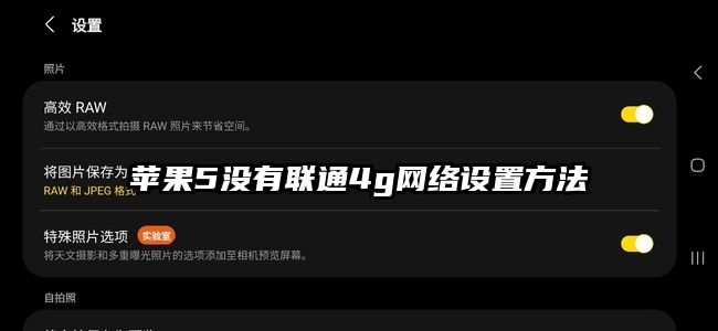 苹果5没有联通4g网络设置方法