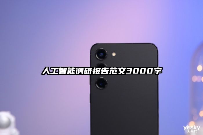 人工智能调研报告范文3000字