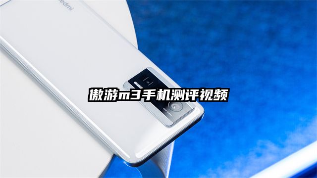 傲游m3手机测评视频