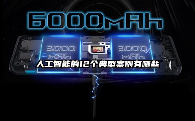 人工智能的12个典型案例有哪些