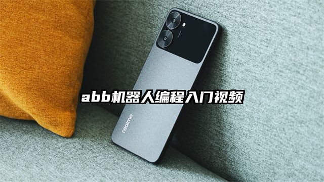 abb机器人编程入门视频