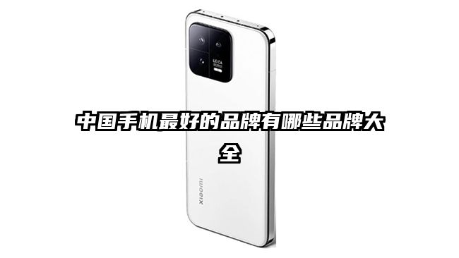 中国手机最好的品牌有哪些品牌大全