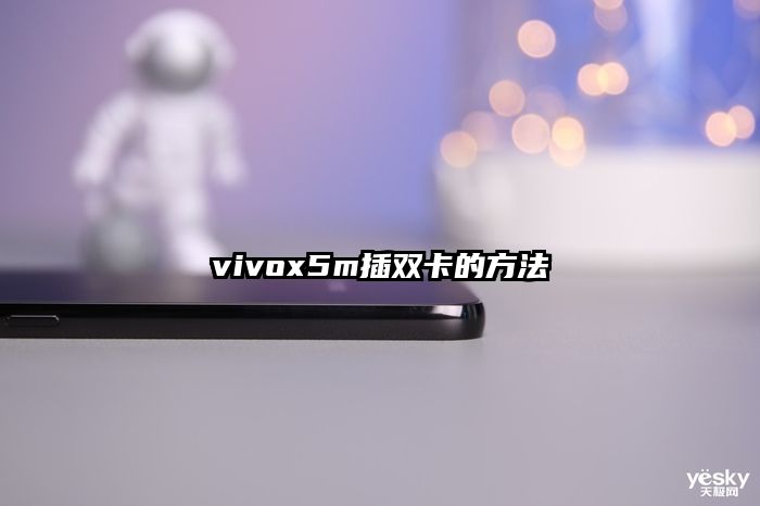 vivox5m插双卡的方法