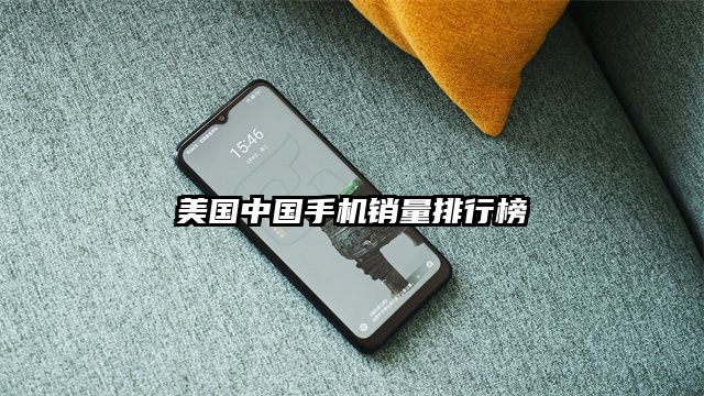 美国中国手机销量排行榜