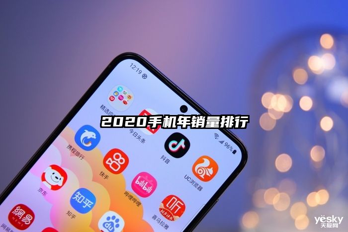 2020手机年销量排行