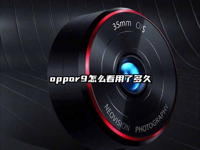 oppor9怎么看用了多久