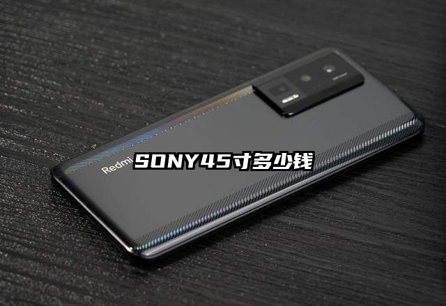 SONY45寸多少钱