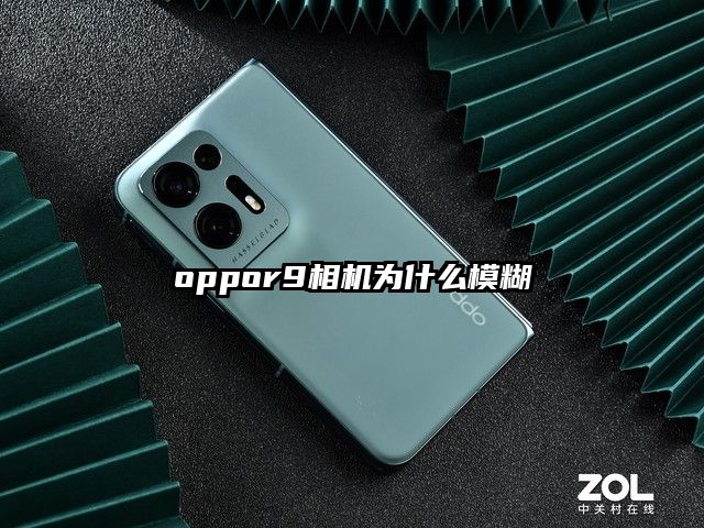 oppor9相机为什么模糊