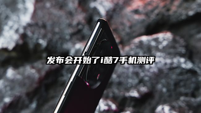 发布会开始了i酷7手机测评