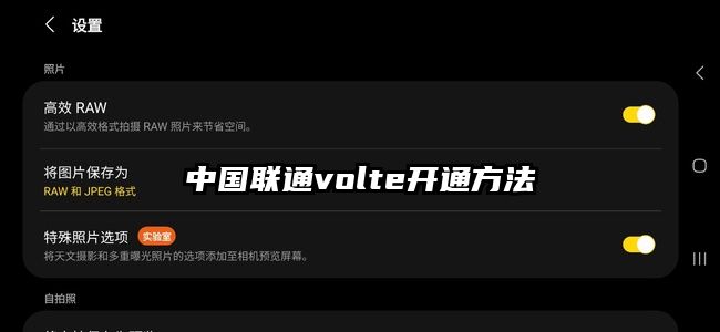 中国联通volte开通方法