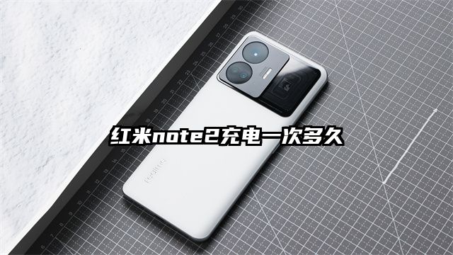 红米note2充电一次多久