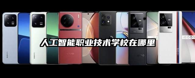 人工智能职业技术学校在哪里