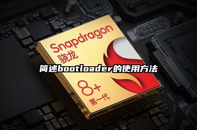 简述bootloader的使用方法