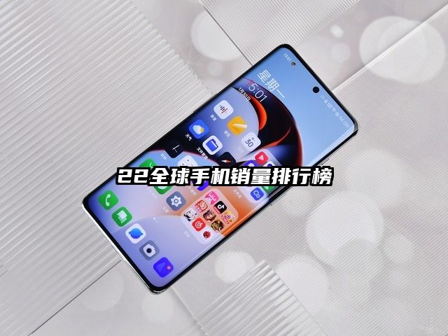 22全球手机销量排行榜