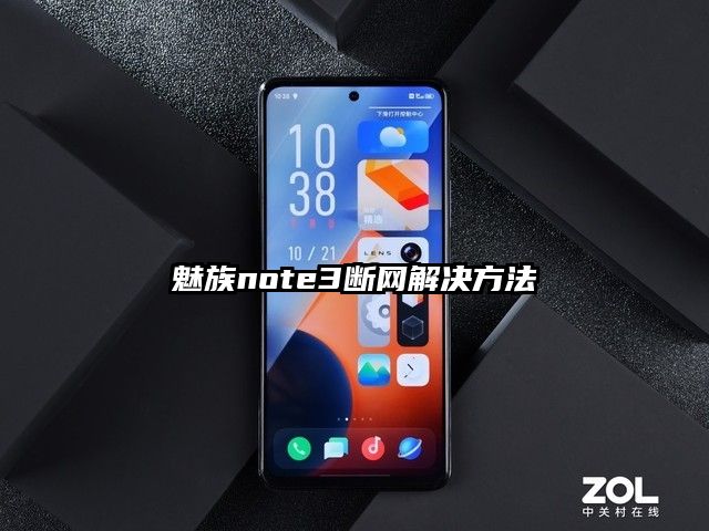 魅族note3断网解决方法