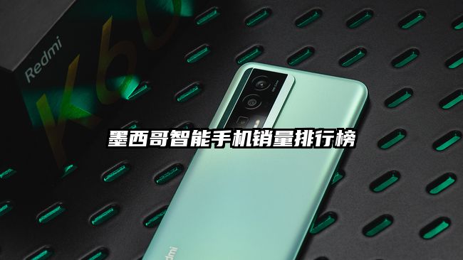 墨西哥智能手机销量排行榜