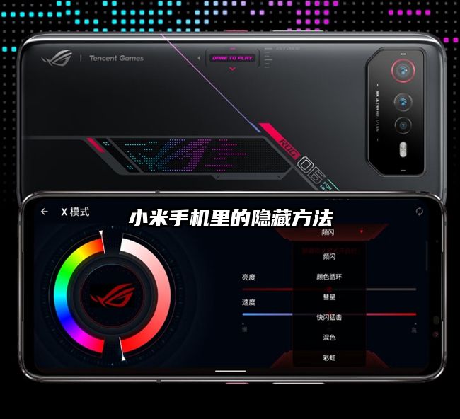 小米手机里的隐藏方法