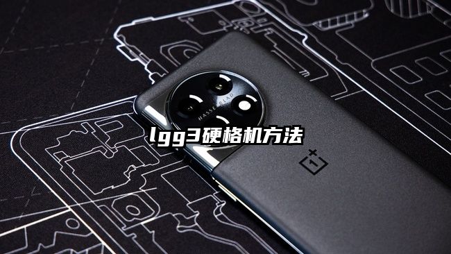 lgg3硬格机方法