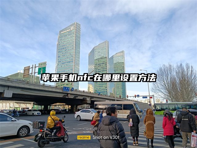 苹果手机nfc在哪里设置方法