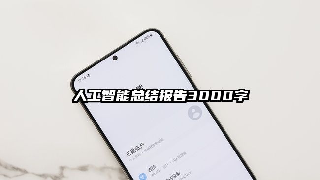 人工智能总结报告3000字