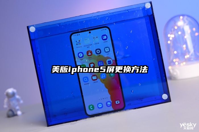 美版iphone5屏更换方法