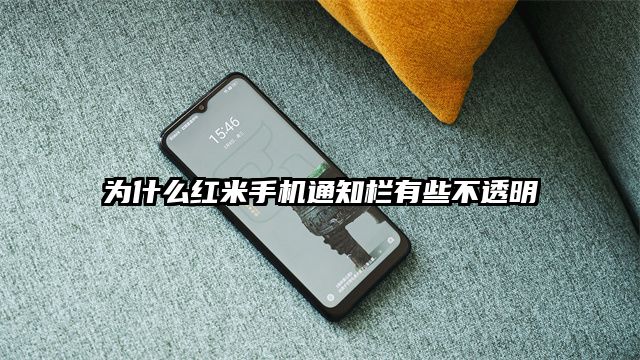 为什么红米手机通知栏有些不透明