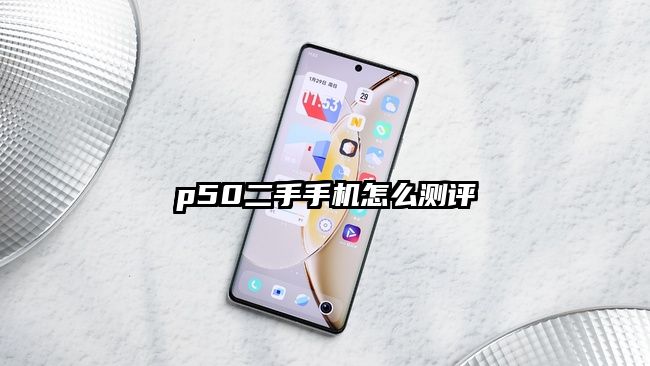 p50二手手机怎么测评