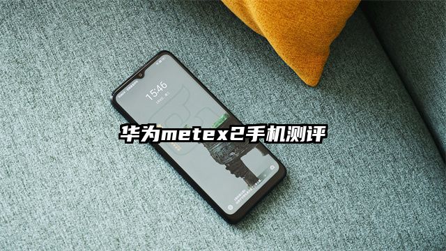 华为metex2手机测评
